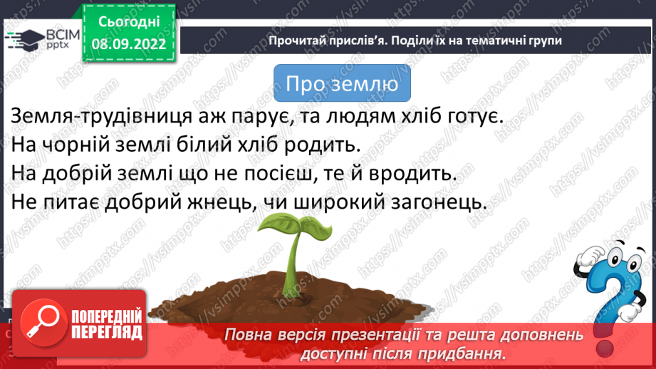 №08-9 - Прислів’я та приказки. Тематичні групи прислів’їв та приказок12