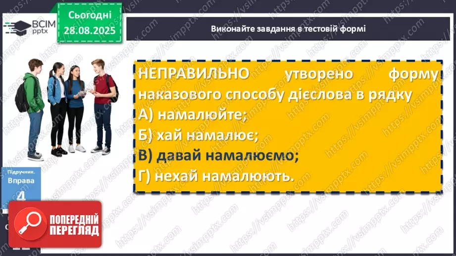 №004 - П/О. ГР1, ГР2, ГР3, ГР4. Дієслово та його форми22 №004 - П/О. ГР1, ГР2, ГР3, ГР4. Дієслово та його форми22