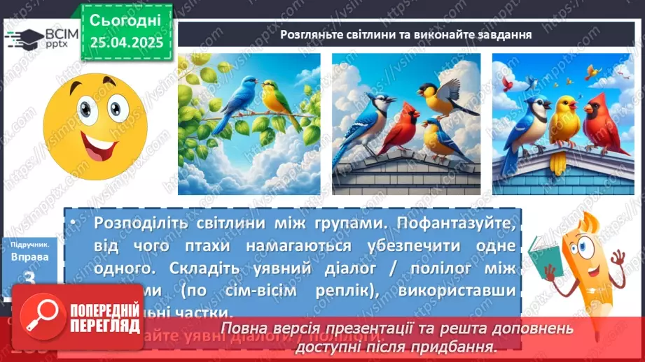 №095 - Урок розвитку мовлення. Створення та розігрування діалогів18 №095 - Урок розвитку мовлення. Створення та розігрування діалогів18