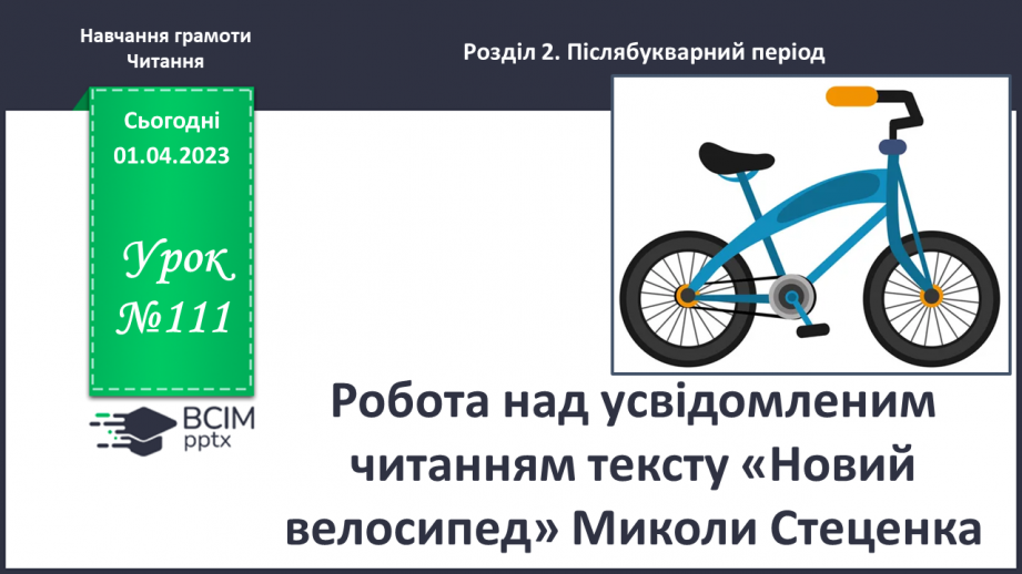 №0111 - Робота над усвідомленим читанням тексту «Новий велосипед» Миколи Стеценка0