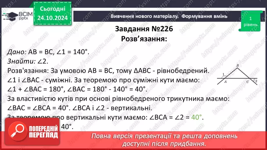 №20 - Рівнобедрений трикутник та його властивості.29