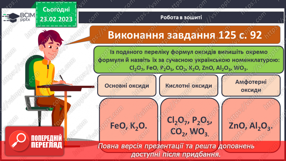 №49 - Взаємодія оксидів з водою, дія на індикатори утворених продуктів.17 №49 - Взаємодія оксидів з водою, дія на індикатори утворених продуктів.17