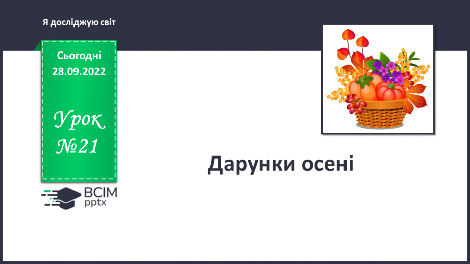 №021 - Дарунки осені.0