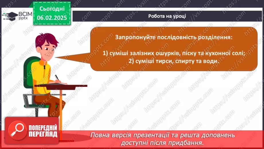 №022 - Навчальне дослідження №6 «Розділення неоднорідних сумішей»17 №022 - Навчальне дослідження №6 «Розділення неоднорідних сумішей»17