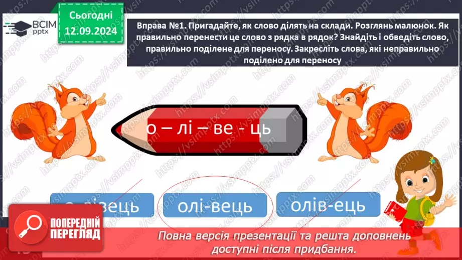 №014 - Перенос слів із рядка в рядок. Навчаюся правильно пере­носити слова.5