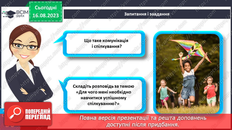 №12 - Що таке спілкування та як воно впливає на здоров’я, безпеку й добробут людини. Для чого люди спілкуються26