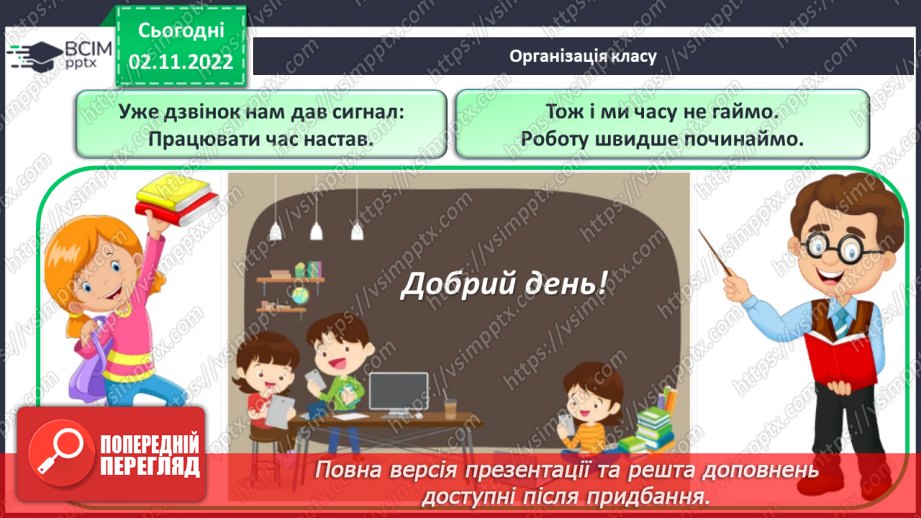 №045 - Розвиток уявлень про те, що слово служить для назви предметів, якості, дій, визначення кількості. Вимова і написання слова диван.1