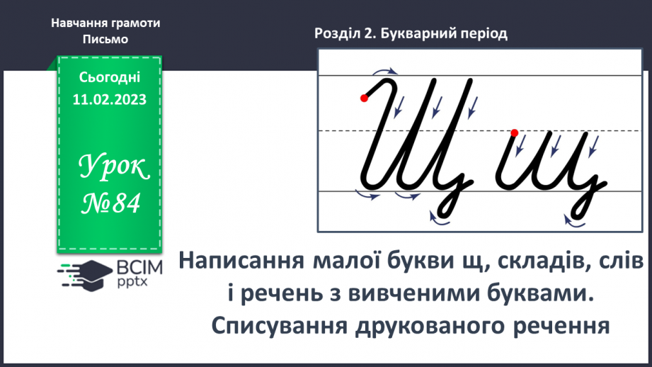 №0084 - Написання малої букви щ, складів, слів і речень з вивченими буквами.  Списування друкованого речення0 №0084 - Написання малої букви щ, складів, слів і речень з вивченими буквами.  Списування друкованого речення0