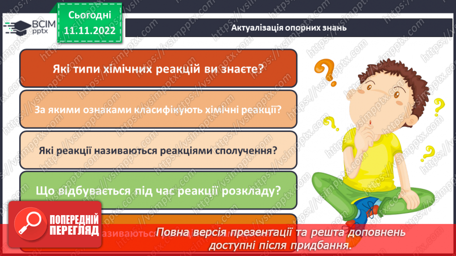 №26 - Тепловий ефект реакції. Екзотермічні та ендотермічні реакції.3 №26 - Тепловий ефект реакції. Екзотермічні та ендотермічні реакції.3