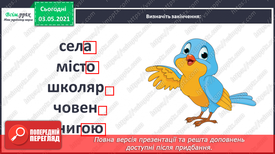 №041 - Навчаюся визначати нульове закінчення15 №041 - Навчаюся визначати нульове закінчення15