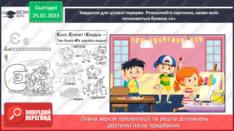 №0078 - Мала буква «є». Читання слів, речень і тексту з вивченими літерами33