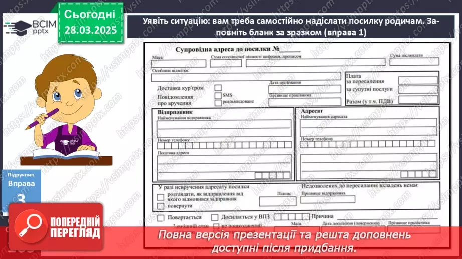 №087 - Урок розвитку мовлення. Написання адреси17 №087 - Урок розвитку мовлення. Написання адреси17