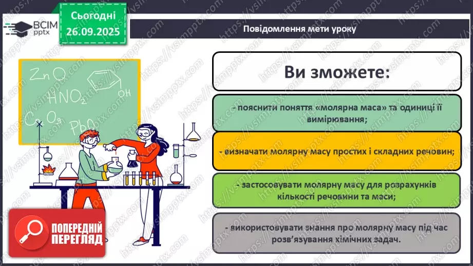 №12 - Молярна маса.1 №12 - Молярна маса.1