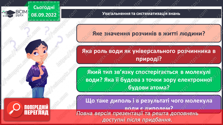 №07 - Будова молекули води. Поняття про водневий зв`язок і розчинність речовин.27