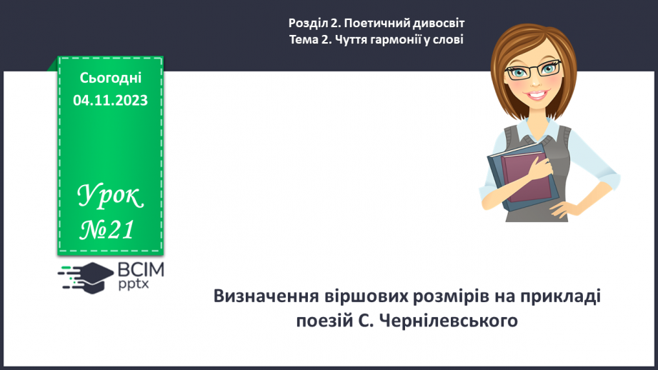 №21 - Визначення віршових розмірів на прикладі поезій С. Чернілевського0