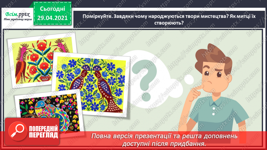 №21 - Темп. Українські народні ін­струменти. Слухання: «Створюємо оркестр» (у виконанні НАОНІ, фрагменти).3