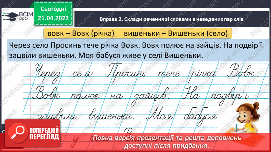 №230 - Велика буква в назвах міст, сіл, річок.8