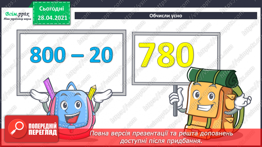 №071 - Віднімання круглих трицифрових чисел з переходом через розряд. Рівняння. Аналіз діагностичної роботи.7