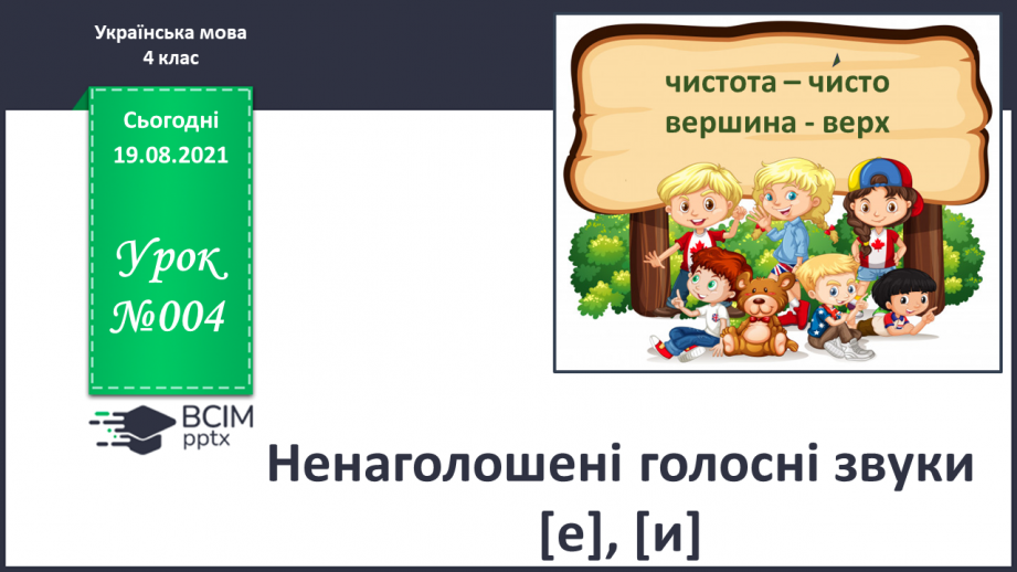 №004 - Ненаголошені голосні звуки [е], [и]0