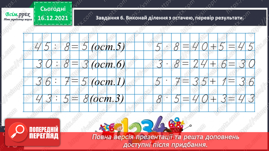 №129 - Перевіряємо ділення з остачею34 №129 - Перевіряємо ділення з остачею34