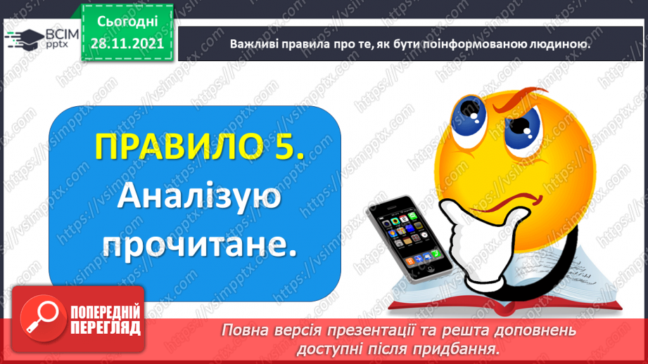 №054 - Медіавіконце: як стати поінформованою людиною?19 №054 - Медіавіконце: як стати поінформованою людиною?19