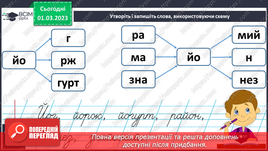 №216 - Письмо. Правильно пишу слова з ЙО9