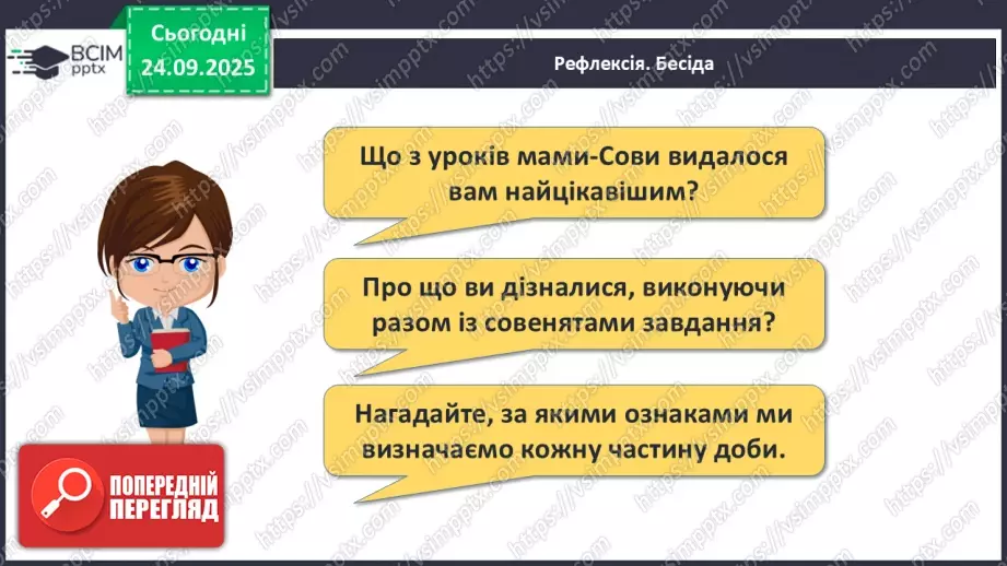 №024 - Час. Доба та її частини26 №024 - Час. Доба та її частини26