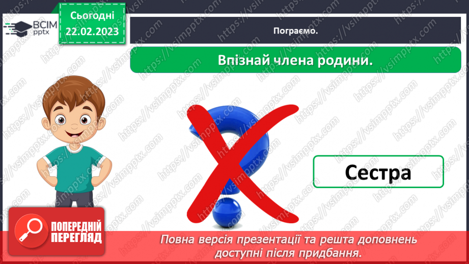 №0073 - Сім’я – найближче моє оточення18