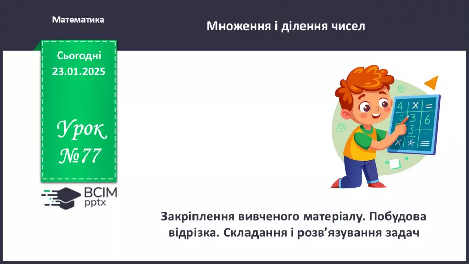 №077 - Закріплення вивченого матеріалу. Побудова відрізка. Складання і розв’язування задач.0 №077 - Закріплення вивченого матеріалу. Побудова відрізка. Складання і розв’язування задач.0