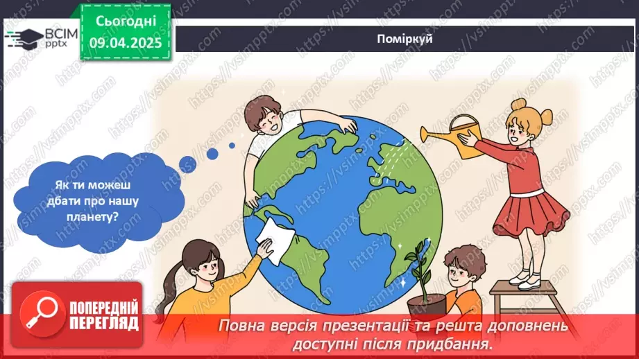 №088 - День Землі. Соромно перед соловейком.10 №088 - День Землі. Соромно перед соловейком.10