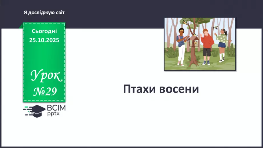 №029 - Птахи восени.0 №029 - Птахи восени.0
