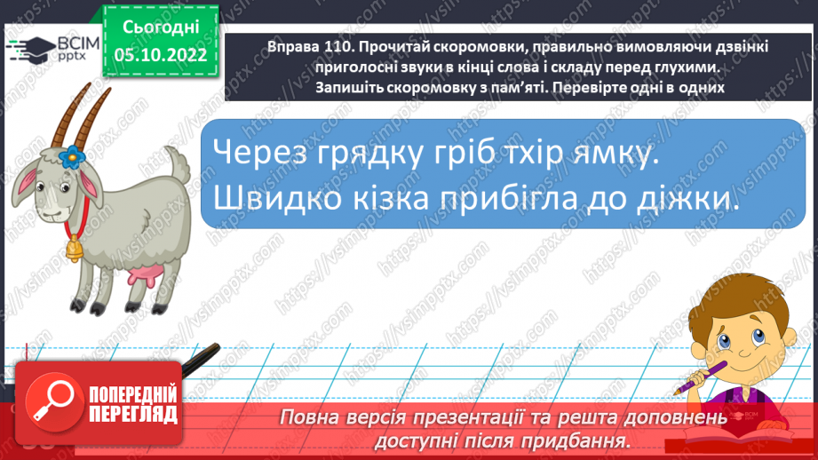 №030 - Дзвінкі приголосні звуки в кінці слова і складу перед глухим.19