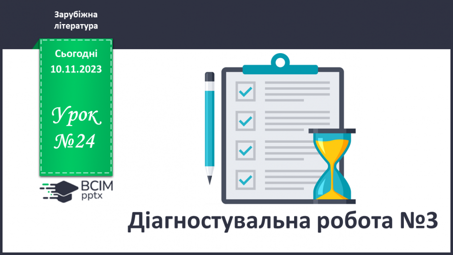 №24 - Діагностувальна робота №3. (Тестові та творчі завдання)0 №24 - Діагностувальна робота №3. (Тестові та творчі завдання)0