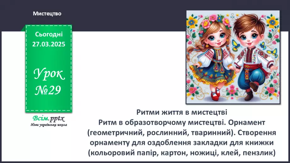 №29 - Ритми життя в мистецтві0 №29 - Ритми життя в мистецтві0