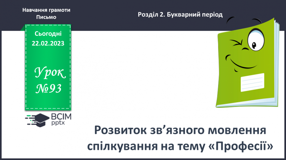 №0093 - Розвиток зв’язного мовлення: спілкування на тему «Професії»0