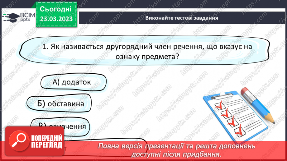 №113 - Другорядні члени речення. Означення.18 №113 - Другорядні члени речення. Означення.18