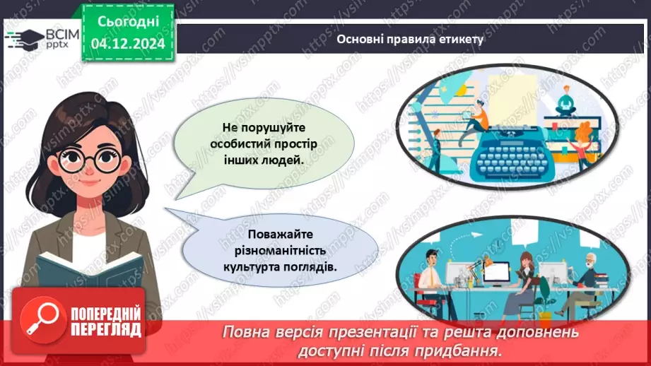 №015 - Правила хорошого тону у сучасному світі.17