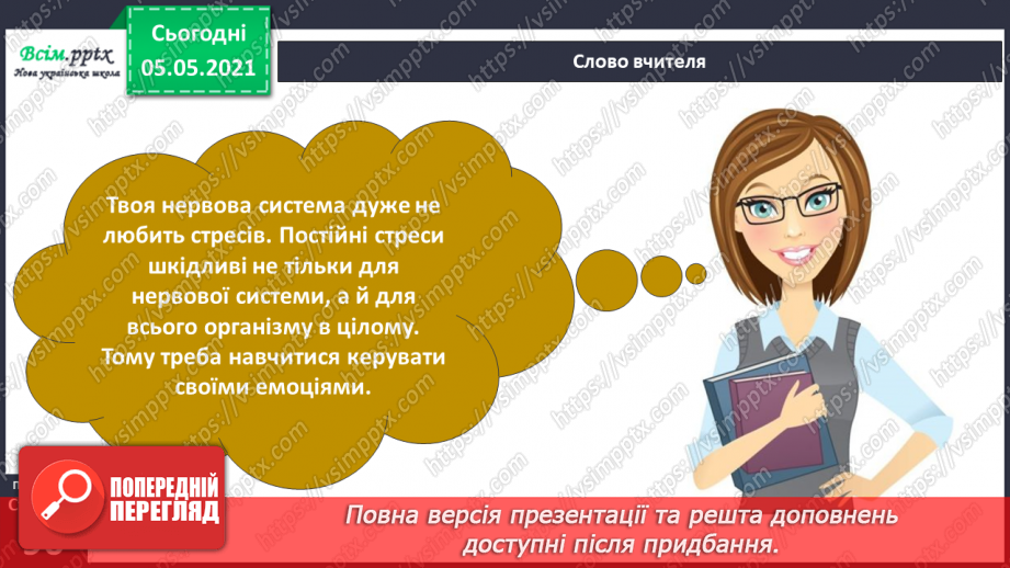 №076-77 - Бережи нервову систему! Практична робота.6