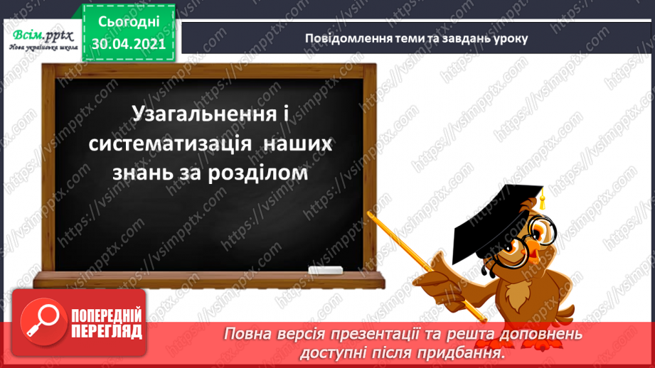 №010 - Узагальнення і систематизація знань учнів за розділом «Розмаїттям кольоровим прикрашає осінь край». Наші проекти4