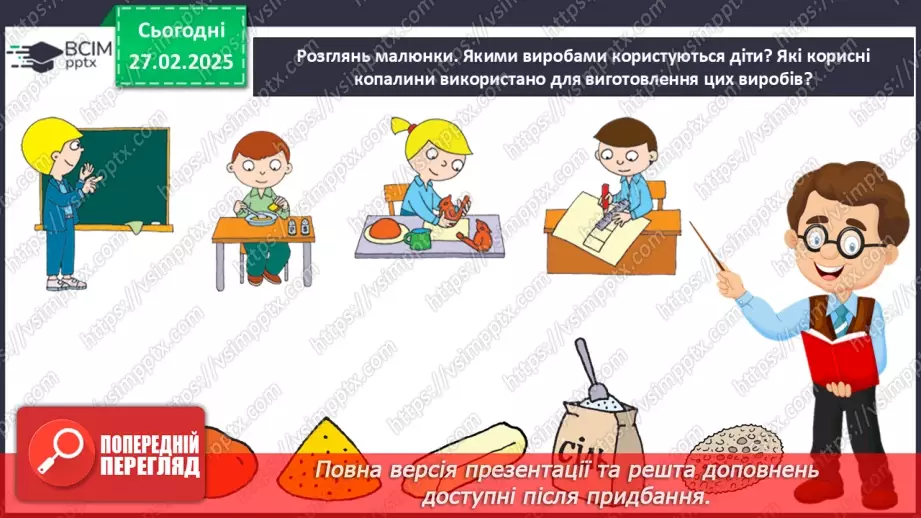 №078 - Проводимо дослідження. Які предмети з вашого довкілля створені з гірських порід?12