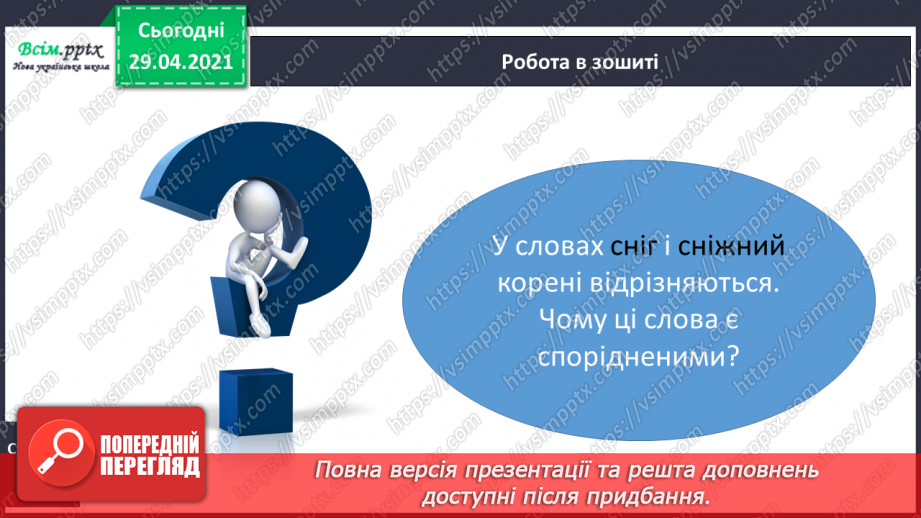 №046 - Корінь слова. Споріднені слова. Складання речень20 №046 - Корінь слова. Споріднені слова. Складання речень20