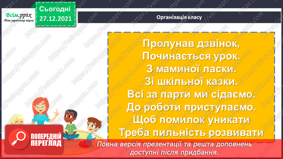 №082 - Закріплення навичок усного додавання і віднімання вивчених випадків.1