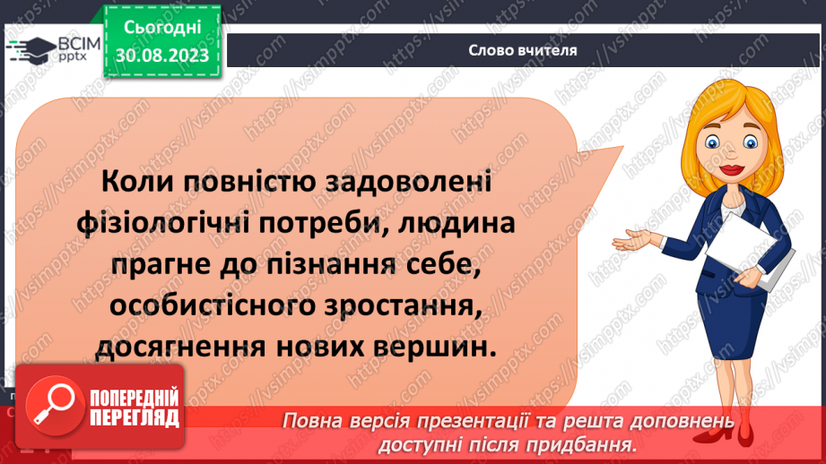 №02 - Потреби людини. Фізіологічні потреби. Чому важливі потреби в безпеці.19