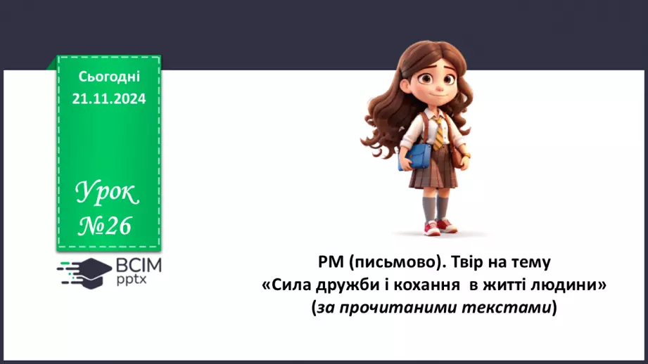 №26 - РМ (письмово). Твір на тему « Сила дружби і кохання  в житті людини»0