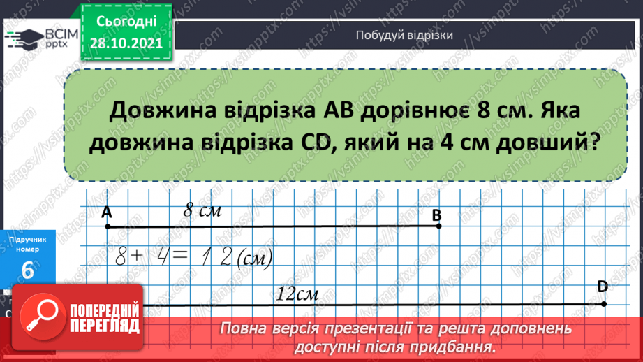 №044 - Додавання виду 8 + а. Побудова відрізків. Розв’язування задач17