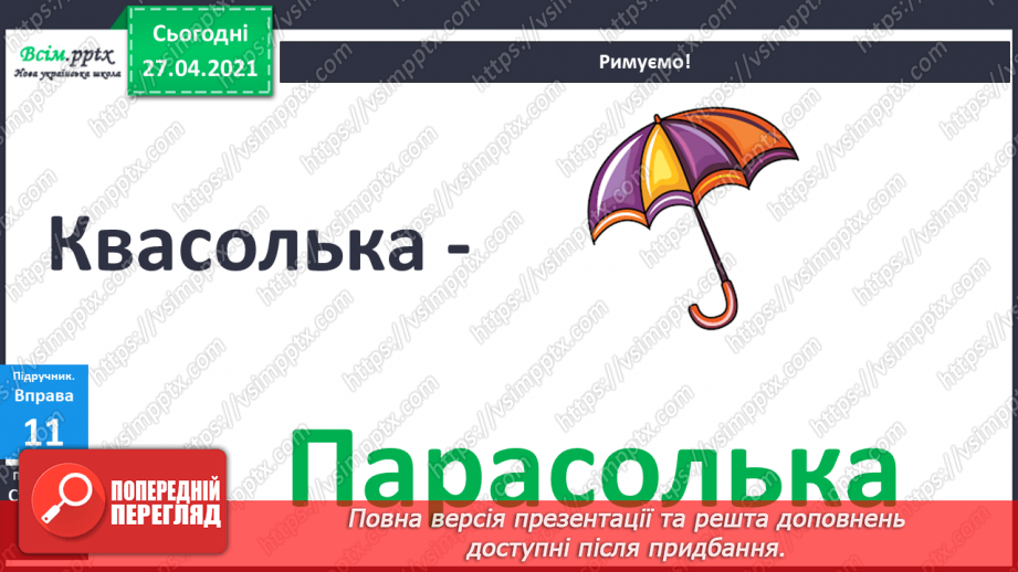 №003 - Експериментую зі словами. Спостереження за смислорозрізнювальною роллю звуків у словах.26