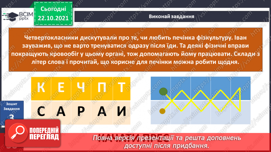 №030 - Чому печінку називають фільтром організму?15
