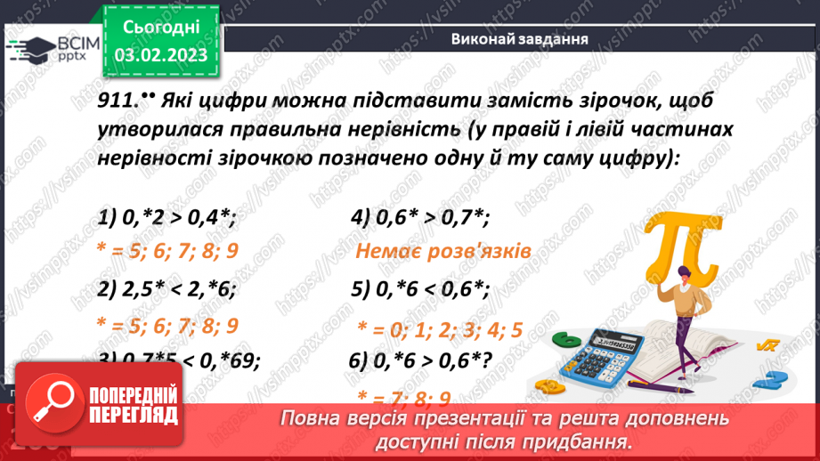 №106 - Розв’язування задач, рівнянь і вправ із десятковими  дробами12
