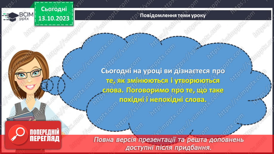 №031 - Змінювання і творення слів. Похідні й непохідні слова.3