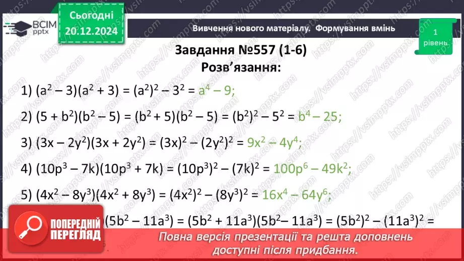 №049 - Добуток різниці та суми двох виразів.19